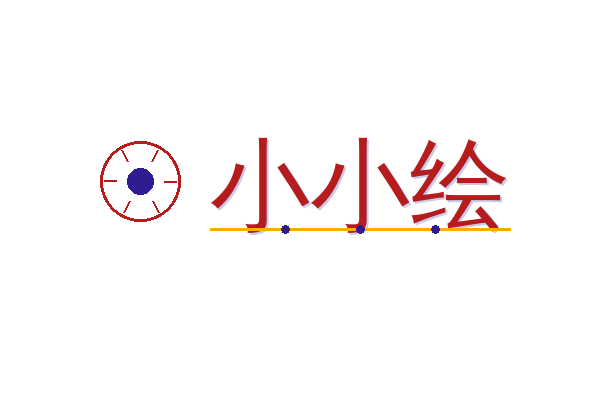 小小绘